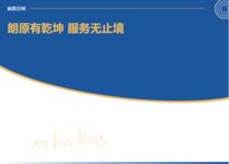 “朗原有乾坤 服務無止境”全國巡回第一期培訓圓滿結束！
