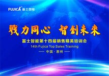 富士智能舉行“戮力同心，智創(chuàng)未來”第十四屆銷售精英培訓(xùn)會