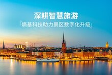 深耕智慧旅游，熵基科技助力多家景區(qū)票務(wù)系統(tǒng)升級(jí)