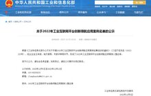 捷順科技入選國家工信部2022年工業(yè)互聯(lián)網(wǎng)平臺(tái)創(chuàng)新領(lǐng)航應(yīng)用案例 