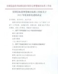 捷順科技獲全國信標(biāo)委智慧城市標(biāo)準工作組授予2022年突出貢獻單位