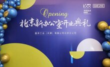 GEZE動(dòng)態(tài) | 蓋澤北京分公司新辦公室盛大啟幕
