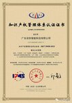 喜訊！熱烈祝賀廣東安快獲《知識(shí)產(chǎn)權(quán)管理體系證書》