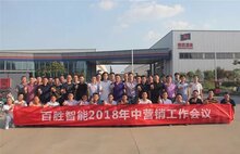 建品牌?贏市場 | 百勝智能召開2018年中營銷工作會議