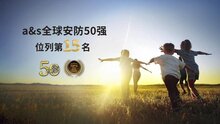 熵基科技連續(xù)五年榮登全球安防50強榜單，位列第15名