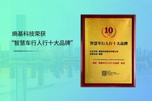 上榜！熵基科技榮獲“智慧車行人行十大品牌”