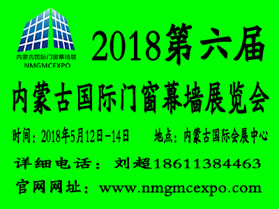 2018第六屆內(nèi)蒙古國際門窗幕墻展覽會