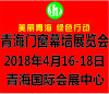 “美麗青海、綠色行動”首屆中國?青海國際綠色建筑產(chǎn)業(yè)博覽會正式啟動