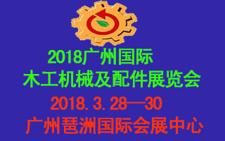 2018廣州國際木工機械及配件展覽會邀請函