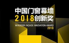 攜手德國ICONIC AWARDS全球同步推廣，中國門窗幕墻創(chuàng)新產(chǎn)品走向國際！