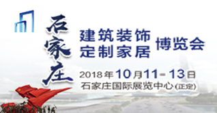 新起點(diǎn)，新征程，2018石家莊建博會揚(yáng)帆起航