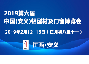 第六屆中國(guó)（安義）鋁型材及門窗博覽會(huì)邀請(qǐng)函