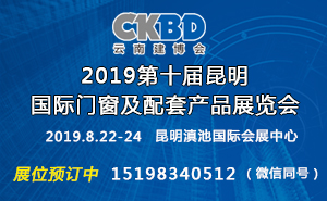 2019第十屆昆明國(guó)際門窗及配套產(chǎn)品展覽會(huì)