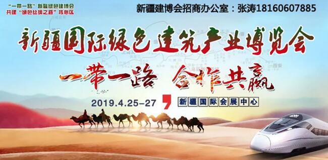 共享國(guó)際化平臺(tái)?共拓中西亞市場(chǎng)——2019新疆綠色建博會(huì)正式啟動(dòng)  4月如期相約!