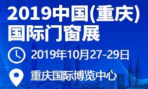 2019中國(guó)（重慶）國(guó)際門窗展