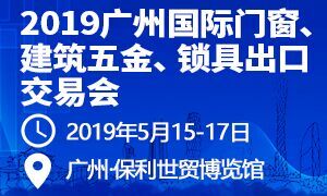 2019廣州國(guó)際門窗、建筑五金、鎖具出口交易會(huì)