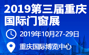 2019第三屆重慶國(guó)際門窗展-邀請(qǐng)函