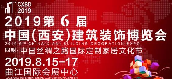 2019西安建博會8月開幕，搶占西北市場只差這一步！