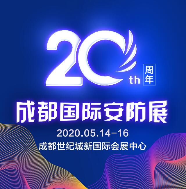 輝煌20年，感謝有您 暨“第二十屆成都國(guó)際安防展”即將在蓉起航