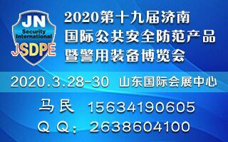 2020第十九屆濟(jì)南國(guó)際公共安全防范產(chǎn)品暨 警用裝備博覽會(huì)