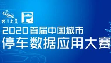 投票啦！快來PICK你心中的智慧停車數(shù)據(jù)模型