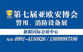 關(guān)于延期舉辦第七屆中國-亞歐安防博覽會的通知