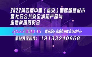 2022第四屆中國（雄安）國際智慧城市暨社會公共安全、消防產(chǎn)品與應(yīng)急救援展覽會