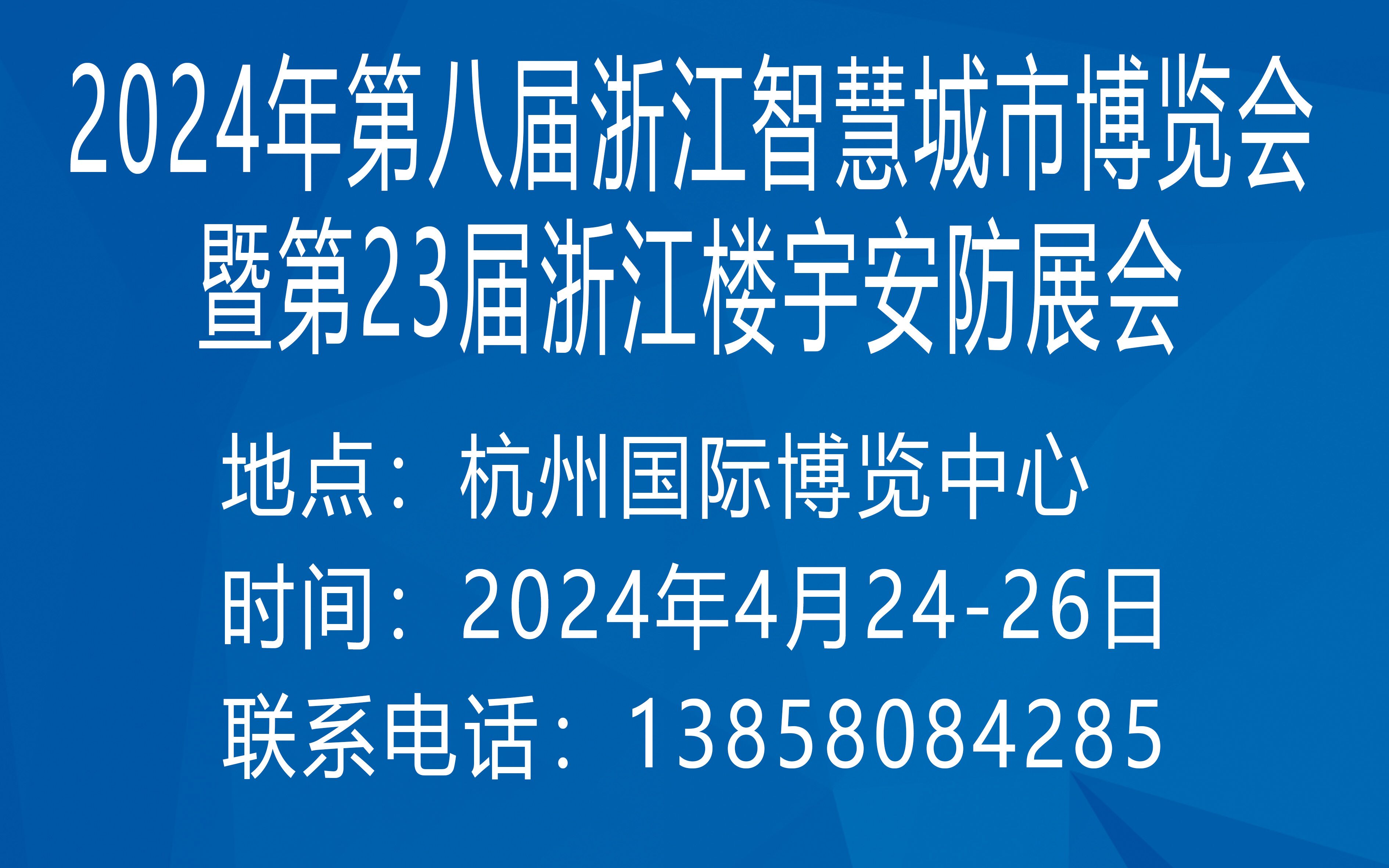 第二十三屆浙江國際智能樓宇技術與安防產品展覽會