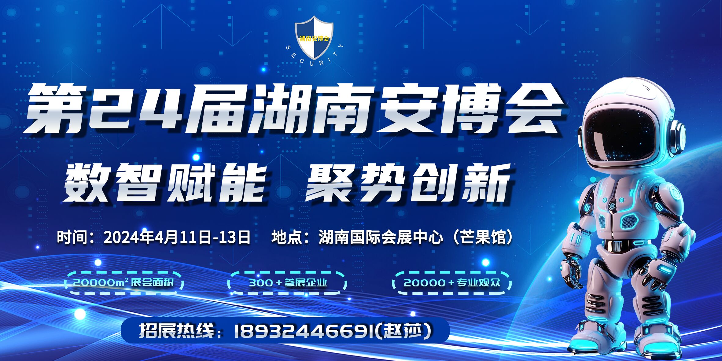 第24屆湖南智慧安防產品暨警用裝備博覽會
