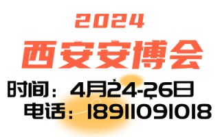 2024第十八屆中國(西安)社會(huì)公共安全產(chǎn)品、智慧城市、暨5G 技術(shù)應(yīng)用博覽會(huì)