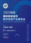2023中國（海南）國際智慧城市暨數(shù)字安防產(chǎn)業(yè)博覽會(huì)