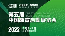 CCLE 2022第五屆中國教育后勤展覽會(huì)