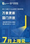 萬象復蘇，國門開放 | R+T Asia亞洲門窗遮陽展/HD+ Asia亞洲家居裝飾展，7月上海煥新而來！