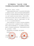 關(guān)于恢復(fù)舉辦“2022第二十四屆東北國際公共安全防范產(chǎn)品博覽會(huì)”的通知