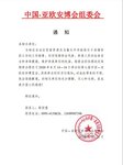 關(guān)于延期舉辦第七屆中國－亞歐安防博覽會的通知