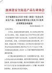 關于延期舉辦西安安博會的通知