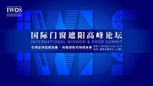 IWDS國(guó)際門窗遮陽(yáng)高峰論壇議題重磅發(fā)布 | 匯聚國(guó)際精英，分享行業(yè)洞見(jiàn)！
