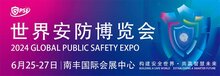 2024世界安防博覽會圓滿閉幕！