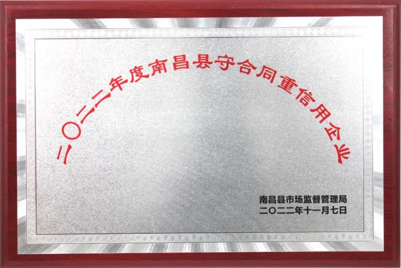 百勝智能榮獲“二0二二年度南昌縣守合同重信用企業(yè)”榮譽(yù)稱(chēng)號(hào)