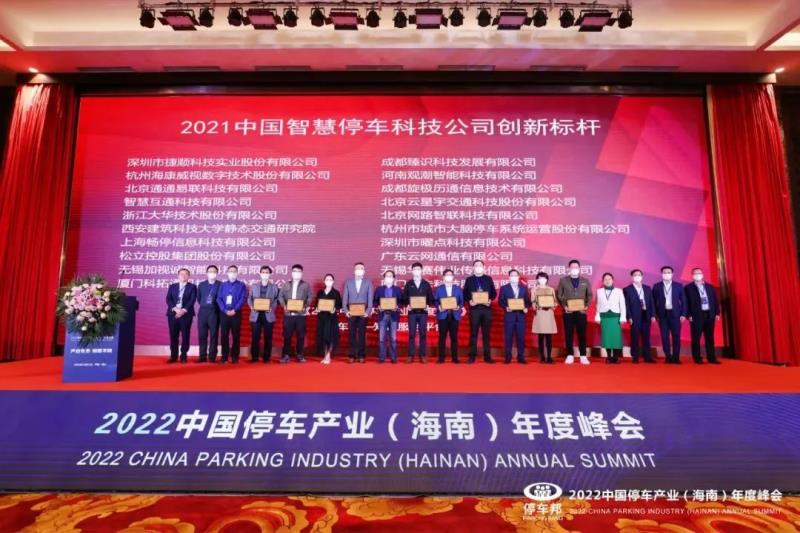三項(xiàng)榮譽(yù)！捷順科技榮獲“2021中國智慧停車科技公司創(chuàng)新標(biāo)桿”等行業(yè)認(rèn)證