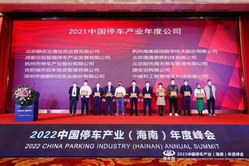 三項(xiàng)榮譽(yù)！捷順科技榮獲“2021中國智慧停車科技公司創(chuàng)新標(biāo)桿”等行業(yè)認(rèn)證