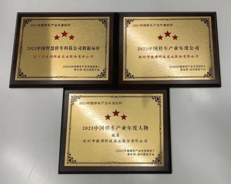 三項(xiàng)榮譽(yù)！捷順科技榮獲“2021中國智慧停車科技公司創(chuàng)新標(biāo)桿”等行業(yè)認(rèn)證