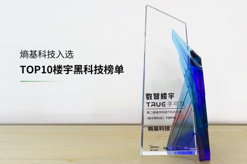 喜訊！熵基科技入選“TOP10樓宇黑科技榜單”