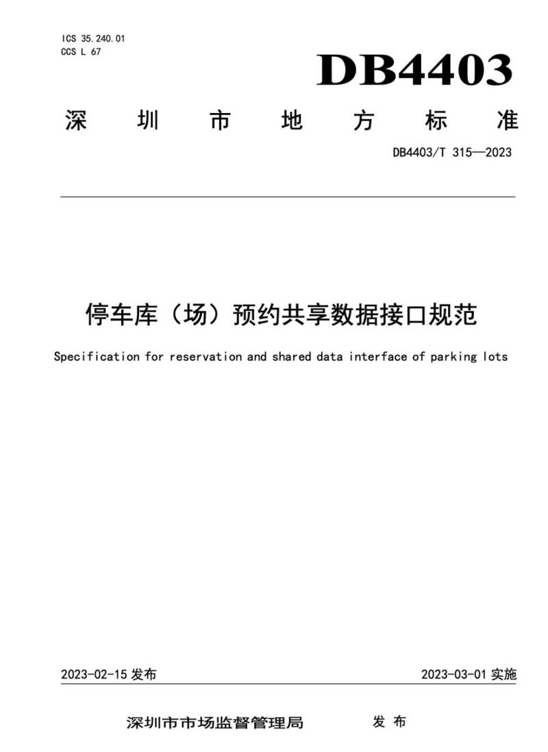 捷順科技和順易通主參編的四項深圳智慧停車、預(yù)約共享標(biāo)準(zhǔn)正式實施！