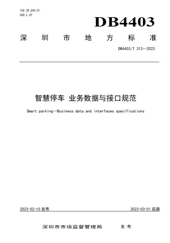 捷順科技和順易通主參編的四項深圳智慧停車、預(yù)約共享標(biāo)準(zhǔn)正式實施！