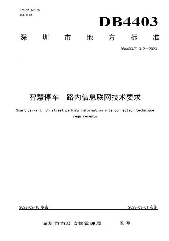 捷順科技和順易通主參編的四項深圳智慧停車、預(yù)約共享標(biāo)準(zhǔn)正式實施！