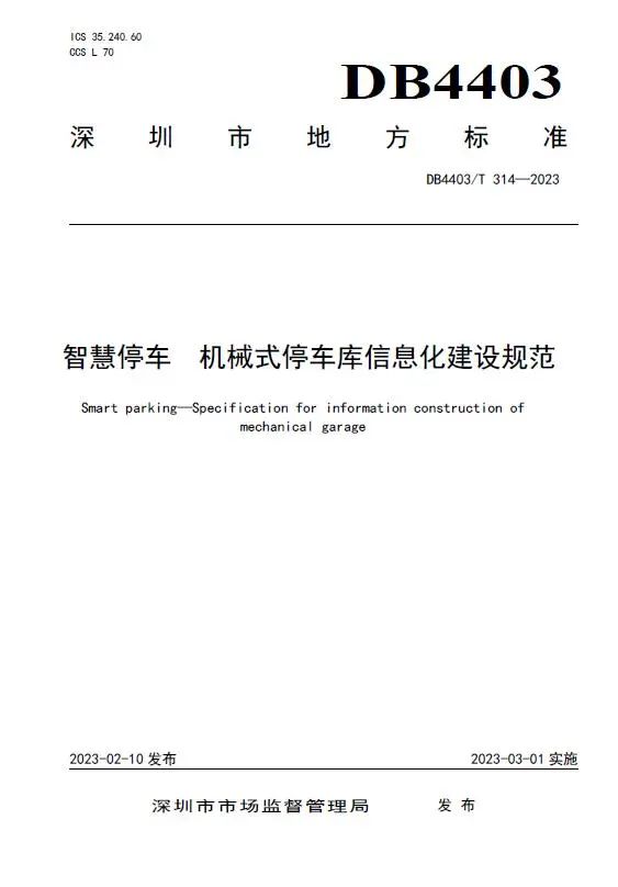 捷順科技和順易通主參編的四項深圳智慧停車、預(yù)約共享標(biāo)準(zhǔn)正式實施！