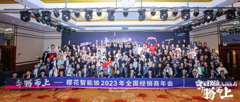 奔騰而上 | 櫻花智能鎖2023全國經(jīng)銷商年會暨新品發(fā)布會圓滿成功