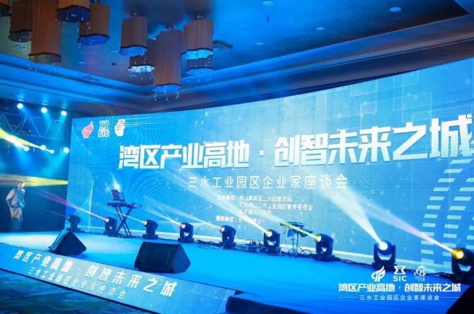 “灣區(qū)產(chǎn)業(yè)高地，創(chuàng)智未來(lái)之城”2020年三水工業(yè)園區(qū)企業(yè)家座談會(huì)