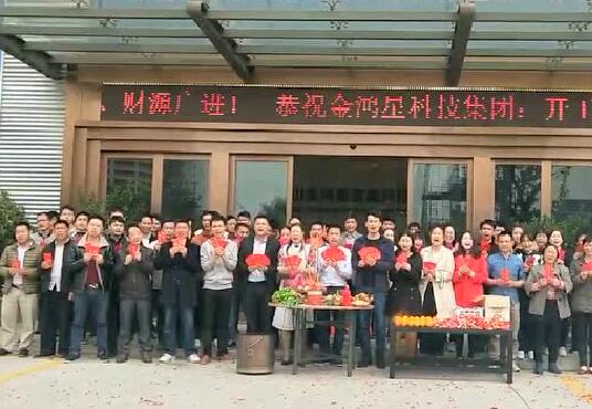 金鴻星科技集團(tuán)開工大吉！